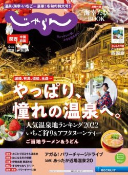 関西・中国・四国じゃらん 2022年2月号 (発売日2021年12月28日) 表紙