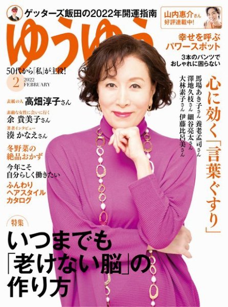 ゆうゆう 2022年2月号 (発売日2021年12月27日) 表紙