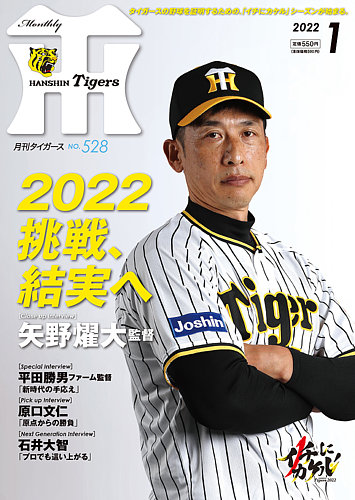 月刊タイガース 2022年1月号 (発売日2021年12月28日) | 雑誌/定期購読