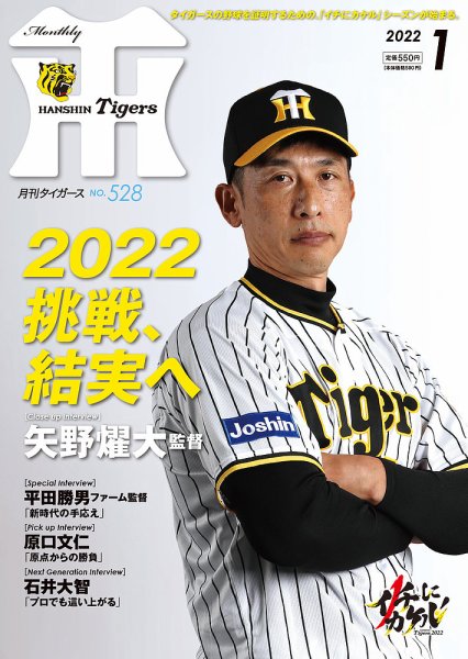 月刊タイガース 2022年1月号 (発売日2021年12月28日) 表紙