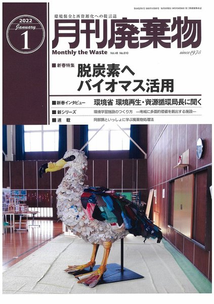 月刊廃棄物 1月号 (発売日2022年01月05日) 表紙