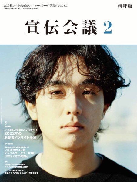 宣伝会議 2022年2月号 (発売日2021年12月28日) 表紙