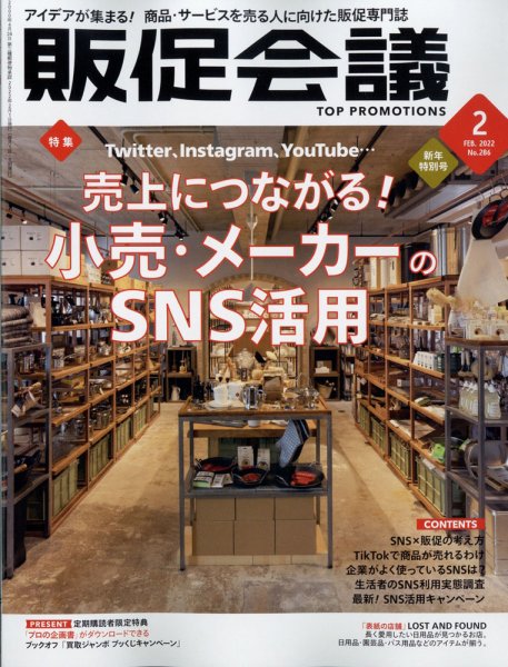 トッププロモーションズ販促会議 2022年2月号 (発売日2021年12月28日) 表紙