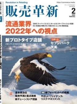 販売革新 22年2月号 (発売日2021年12月28日) 表紙