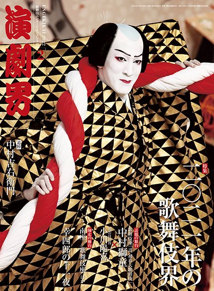 演劇界 2022年2月号 (発売日2022年01月05日) 表紙