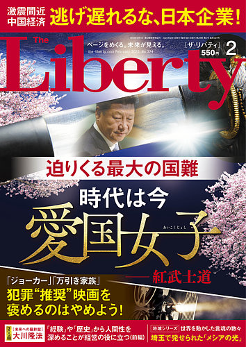 ザ リバティの最新号 22年2月号 発売日21年12月25日 雑誌 定期購読の予約はfujisan