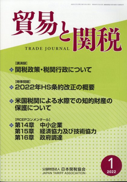 貿易と関税 2022年1月号 (発売日2022年01月08日) 表紙