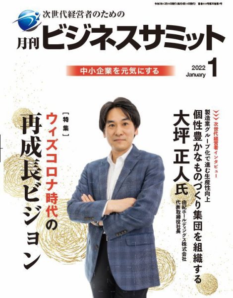 月刊次世代経営者 2022年1月号 (発売日2022年01月01日) 表紙