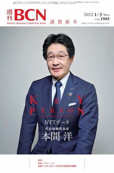 週刊BCN vol.1905 (発売日2022年01月03日) 表紙