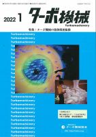 ターボ機械 2022年1月号 表紙