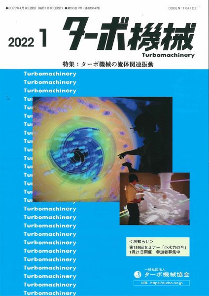 ターボ機械 2022年1月号 (発売日2022年01月05日) 表紙