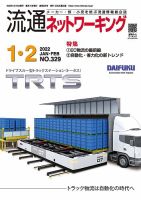 流通ネットワーキング 2022年1・2月号 (発売日2022年01月05日) 表紙