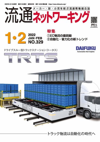 流通ネットワーキング 2022年1・2月号 (発売日2022年01月05日) 表紙