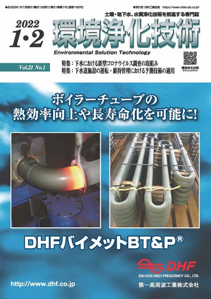 環境浄化技術 2022年1・2月号 (発売日2022年01月01日) 表紙