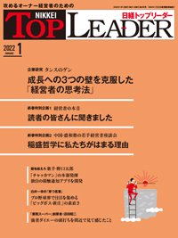 日経トップリーダー 2022年01月01日発売号 表紙
