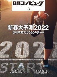 日経コンピュータ 2022年1/6号 (発売日2022年01月06日) 表紙