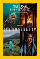 ナショナル ジオグラフィック日本版のバックナンバー (3ページ目