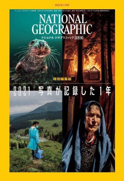 ナショナル ジオグラフィック日本版 2022年1月号 (発売日2021年12月28日) 表紙