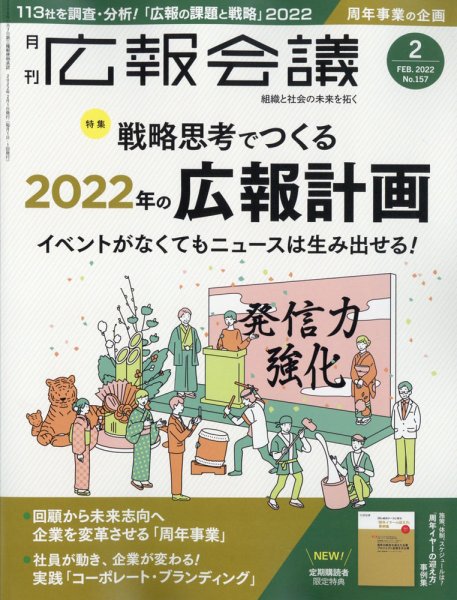 広報会議 2022年2月号 (発売日2021年12月28日) 表紙