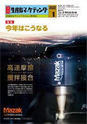 月刊生産財マーケティング 2022年1月号 (発売日2022年01月01日) 表紙