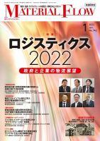 月刊マテリアルフロー 2022年1月号 表紙