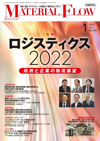 月刊マテリアルフロー 2022年1月号 (発売日2022年01月01日) 表紙