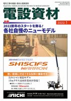 月刊電設資材 1月号 (発売日2022年01月01日) 表紙