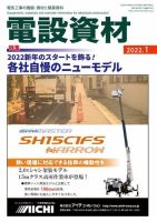 月刊電設資材 1月号 (発売日2022年01月01日) 表紙
