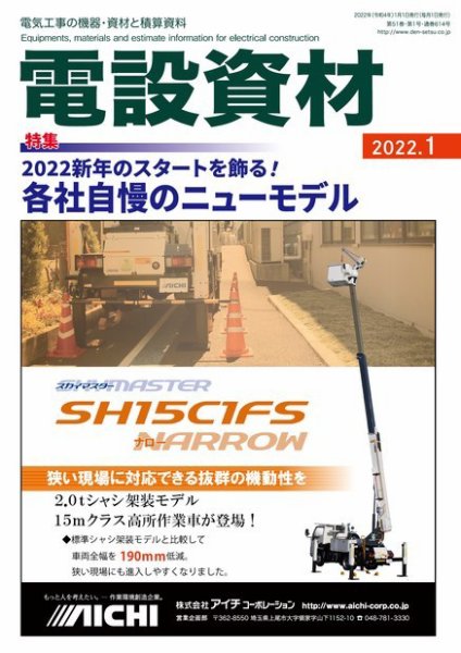 月刊電設資材 1月号 (発売日2022年01月01日) 表紙