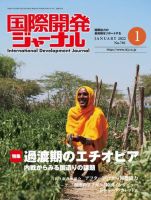 国際開発ジャーナル No.781 表紙