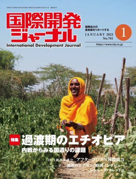 国際開発ジャーナル No.781 (発売日2022年01月01日) 表紙
