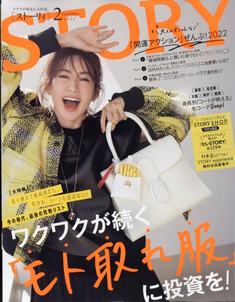 STORY（ストーリィ） 2022年2月号 (発売日2021年12月27日) 表紙