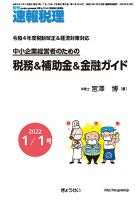 旬刊　速報税理 1月1日号 表紙