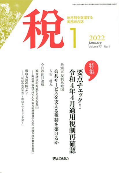 月刊　税 2022年1月号 (発売日2021年12月27日) 表紙