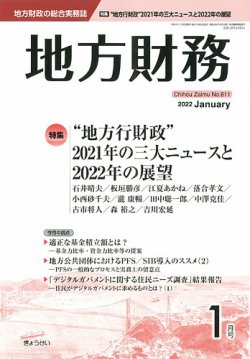 月刊 地方財務 2022年1月号 (発売日2022年01月05日) 表紙