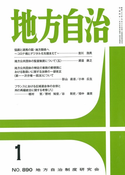 月刊　地方自治 2022年1月号 (発売日2022年01月05日) 表紙