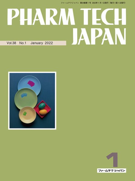 PHARM TECH JAPAN（ファームテクジャパン） Vol.38 No.01 (発売日2022年01月01日) 表紙