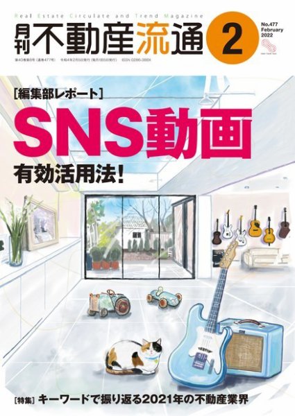 月刊　不動産流通 2022年2月号 (発売日2022年01月05日) 表紙