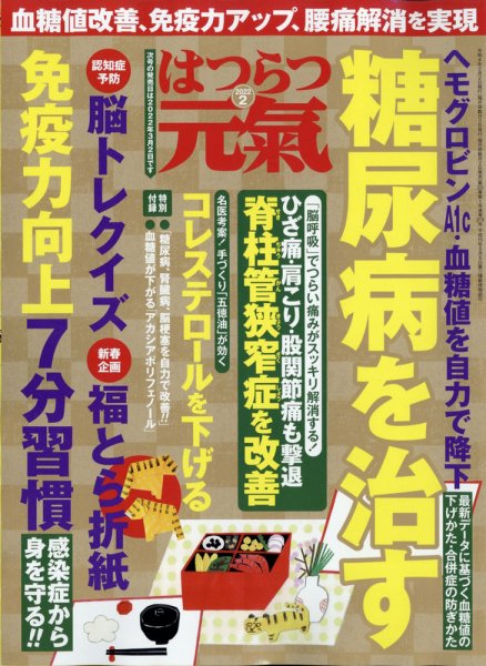 はつらつ元気 2022年2月号 (発売日2021年12月27日) 表紙