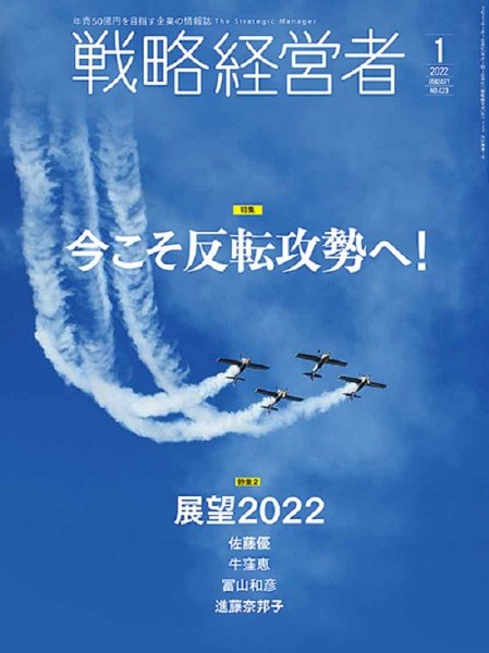 戦略経営者 No.423 １月号 (発売日2022年01月01日) 表紙