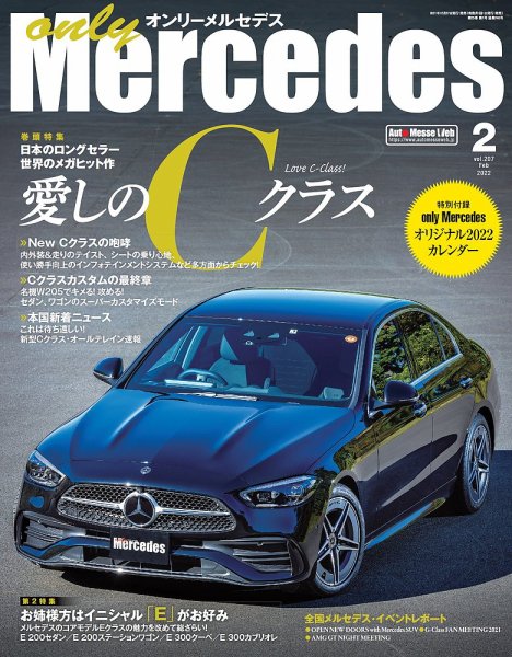 オンリーメルセデス 2022年2月号 (発売日2021年12月27日) 表紙