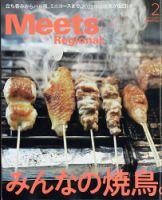 Meets Regional（ミーツリージョナル） 2022年2月号 表紙