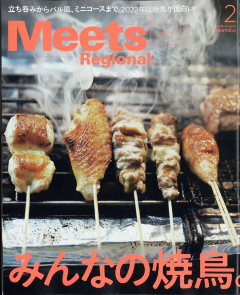 Meets Regional（ミーツリージョナル） 2022年2月号 (発売日2021年12月28日) 表紙