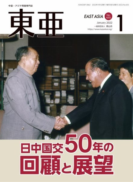 東亜 2022年1月号 (発売日2022年01月01日) 表紙