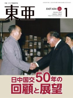 東亜 2022年1月号 (発売日2022年01月01日) | 雑誌/定期購読の 東亜 2022年1月号 (発売日2022年01月01日) | 雑誌/定期購読の