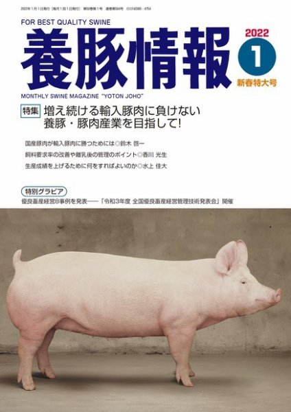 月刊養豚情報 2022年1月号 (発売日2022年01月01日) 表紙