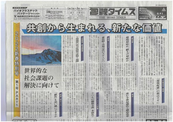 週刊包装タイムス 1月1日・3日号 (発売日2022年01月03日) 表紙