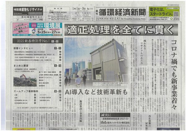 週刊循環経済新聞 1月1日・3日号 (発売日2022年01月03日) 表紙
