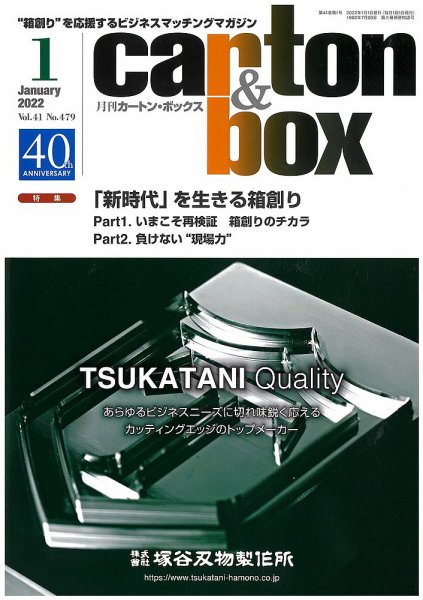 月刊カートンボックス（CARTON BOX) 1月号 (発売日2022年01月05日) 表紙