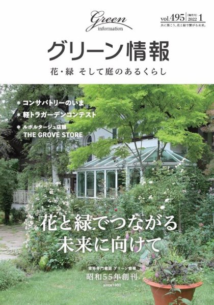 グリーン情報 2022年1.2月 (発売日2022年01月01日) 表紙